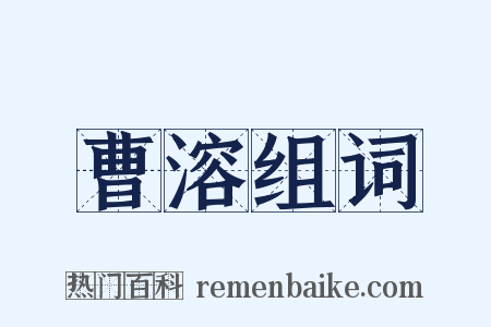 曹溶组词是什么意思的图片